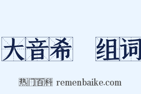 大音希聲组词是什么意思的图片